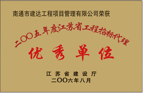 2005年年度江苏省А√天堂资源地址在线下载优秀单位