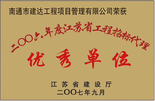 2006年度江苏省А√天堂资源地址在线下载优秀单位